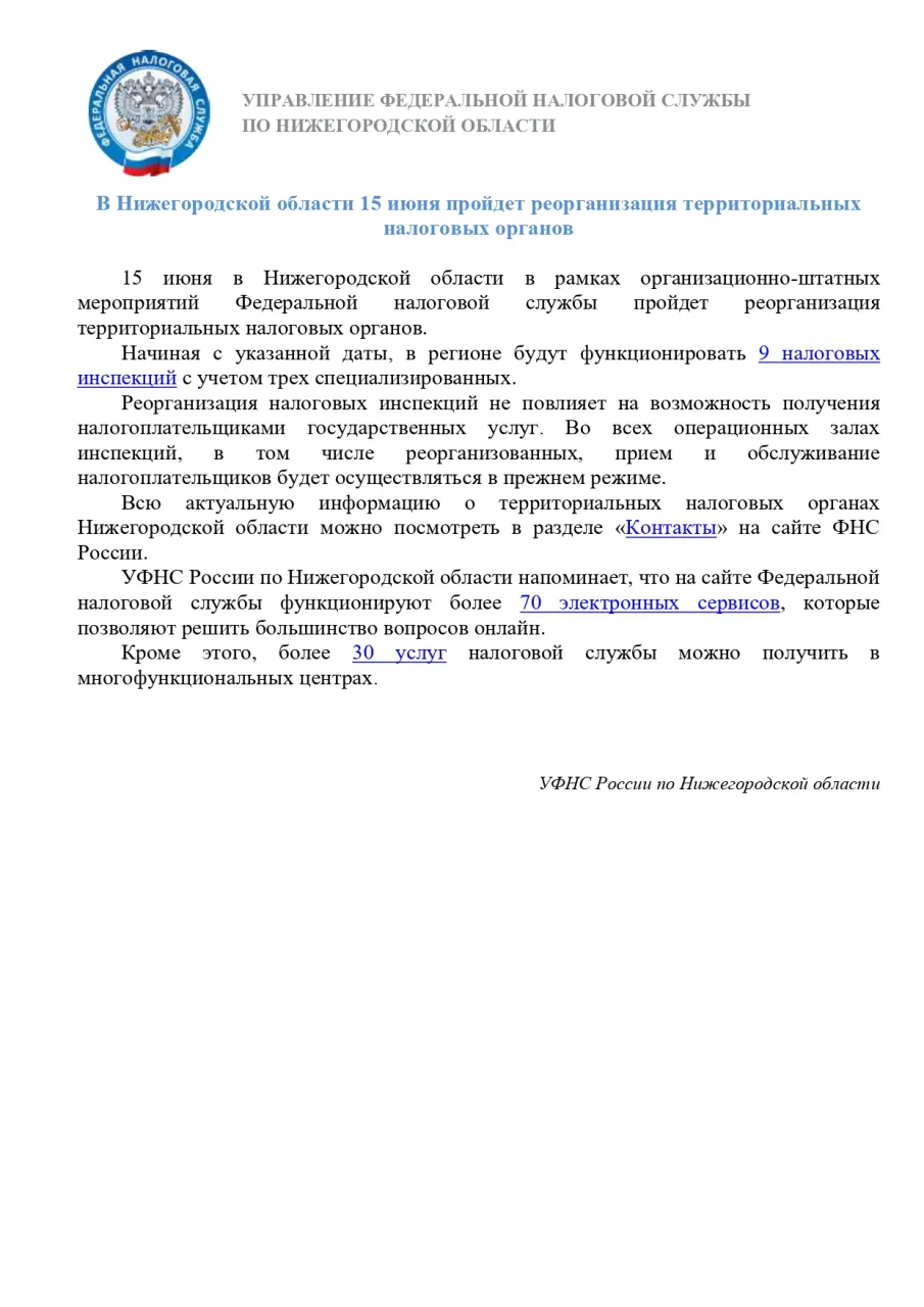 В Нижегородской области 15 июня пройдет реорганизация территориальных налоговых органов